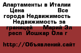 Апартаменты в Италии › Цена ­ 17 500 000 - Все города Недвижимость » Недвижимость за границей   . Марий Эл респ.,Йошкар-Ола г.